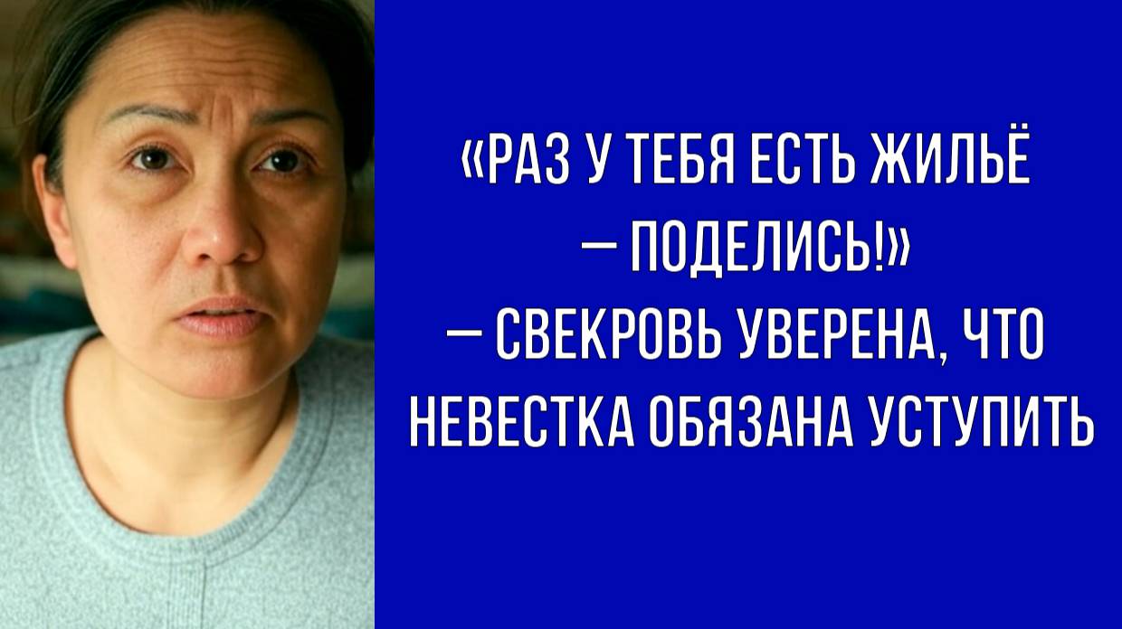 Свекровь потребовала делиться квартирой – у её сына родился наследник