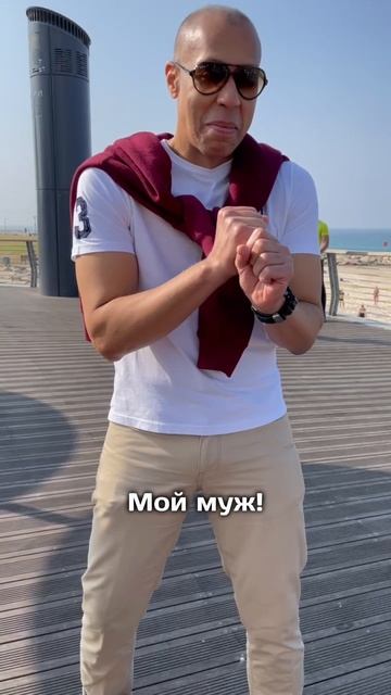 Красавчик, согласны? #замужемзаиностранцем