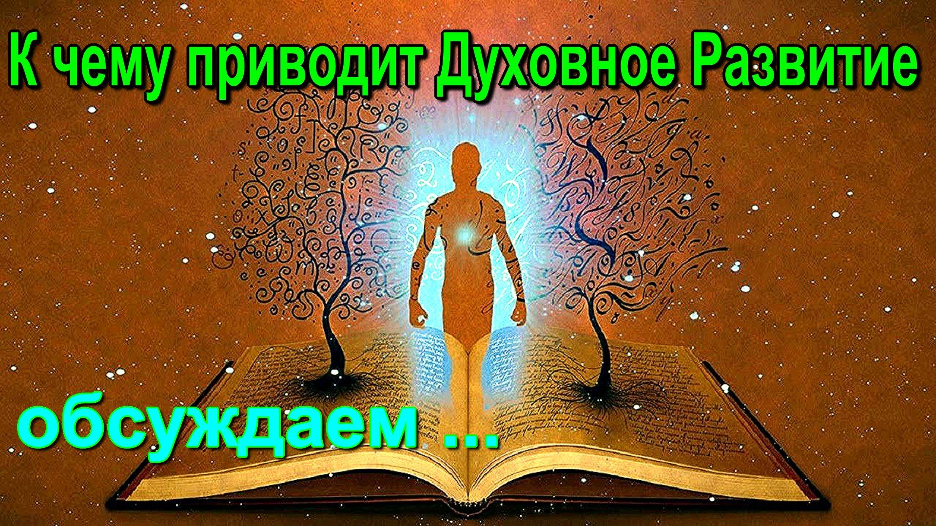 К чему приводит Духовное развитие. Как меняется жизнь человека ✅- онлайн конференция