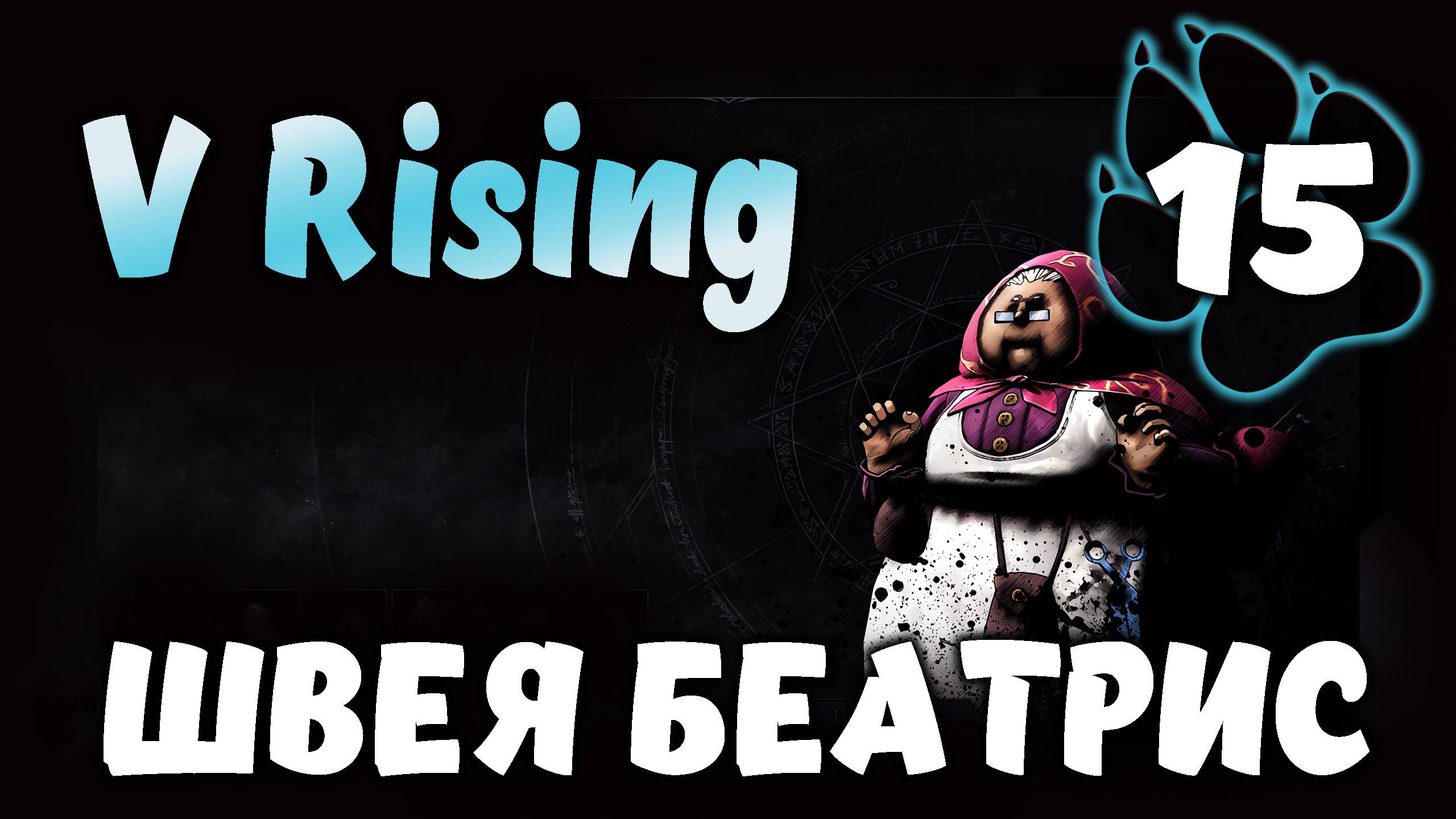 ШВЕЯ БЕАТРИС \ V Rising #15