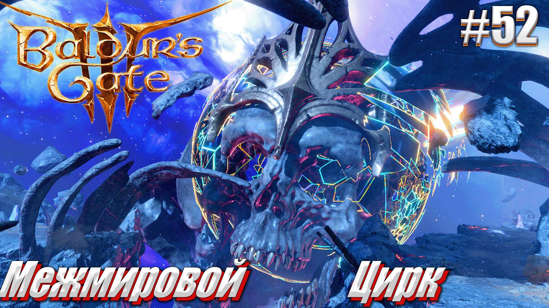 Baldur's Gate 3 #52 Межмировой Цирк