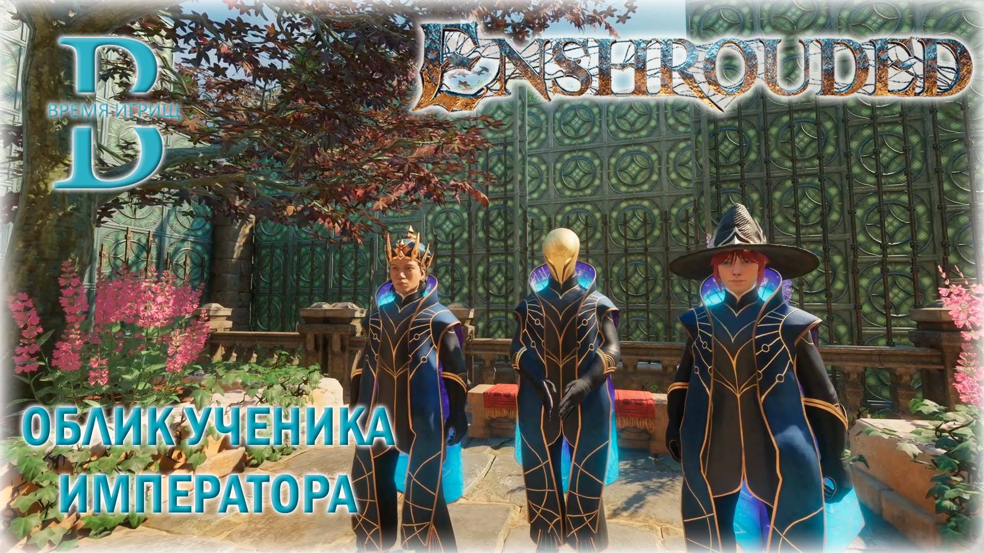 Enshrouded - Собираем облик Ученика Императора