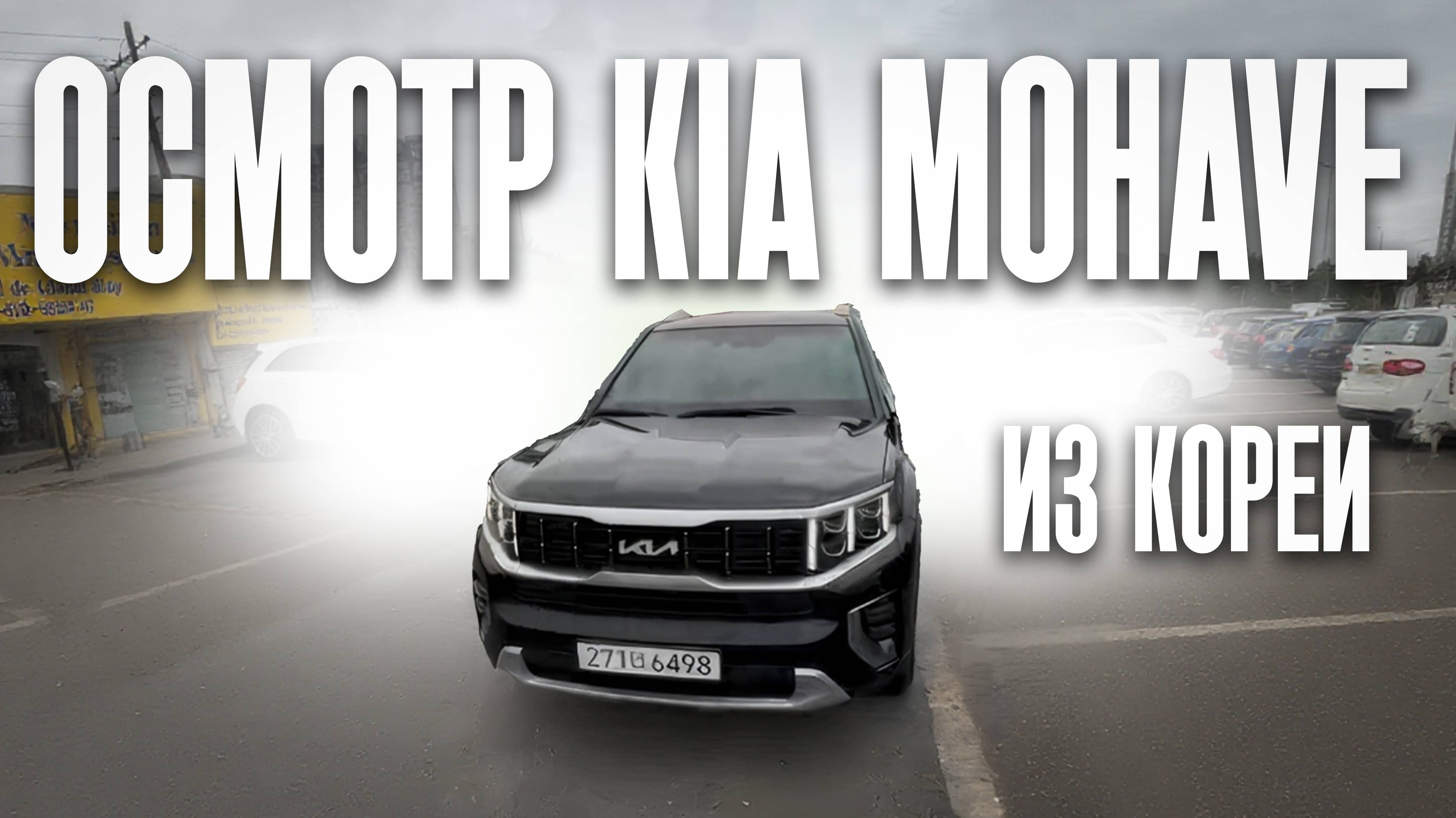 Осмотр Kia Mohave перед покупкой в Южной Корее.