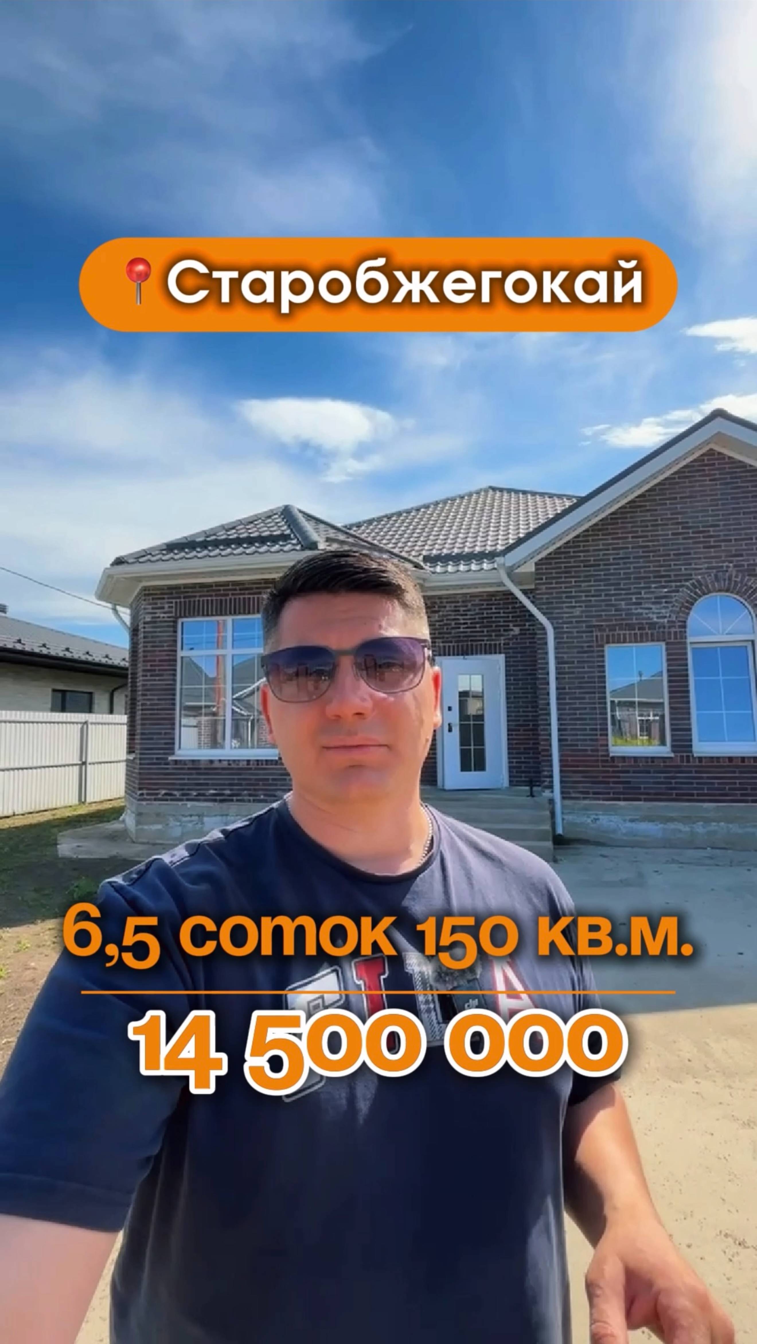 📍Дома в Краснодаре, аул Старобжегокай (Объект 3️⃣5️⃣5️⃣) 
📲 #79183948073