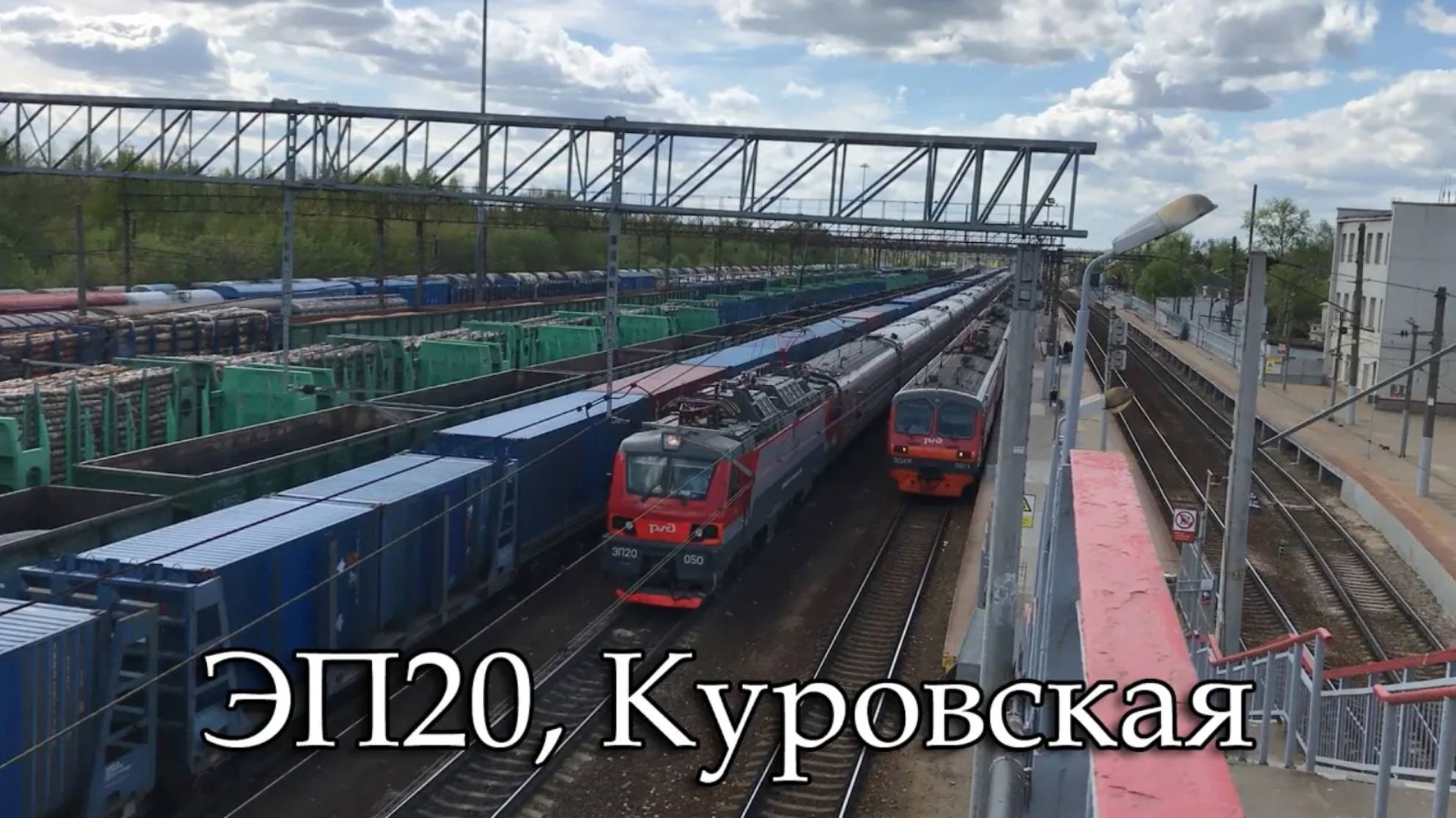 ЭП20, Куровская