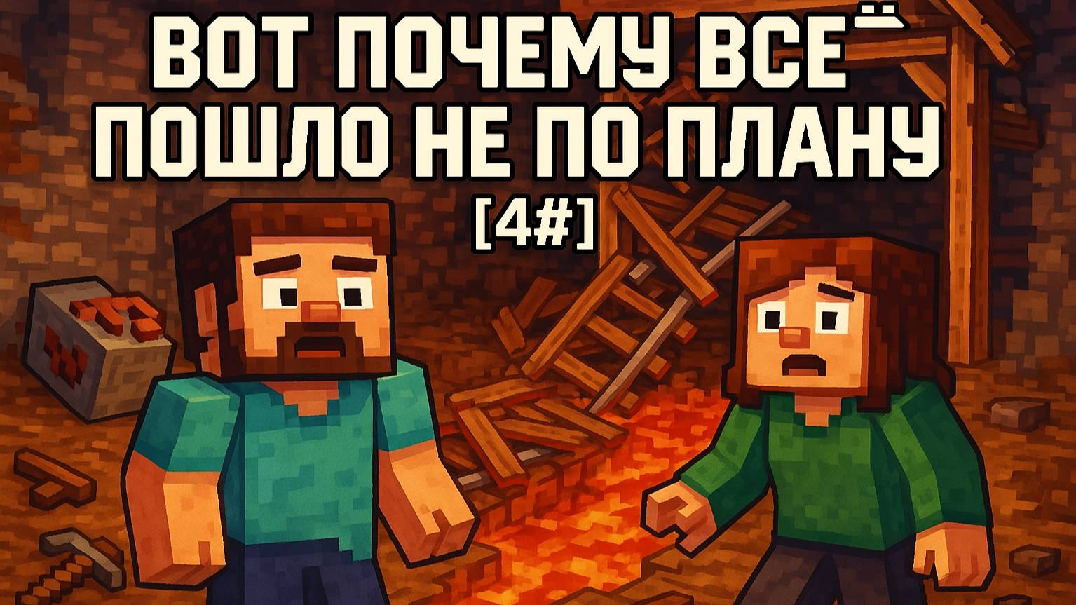 Вот почему всё пошло не по плану [4#]