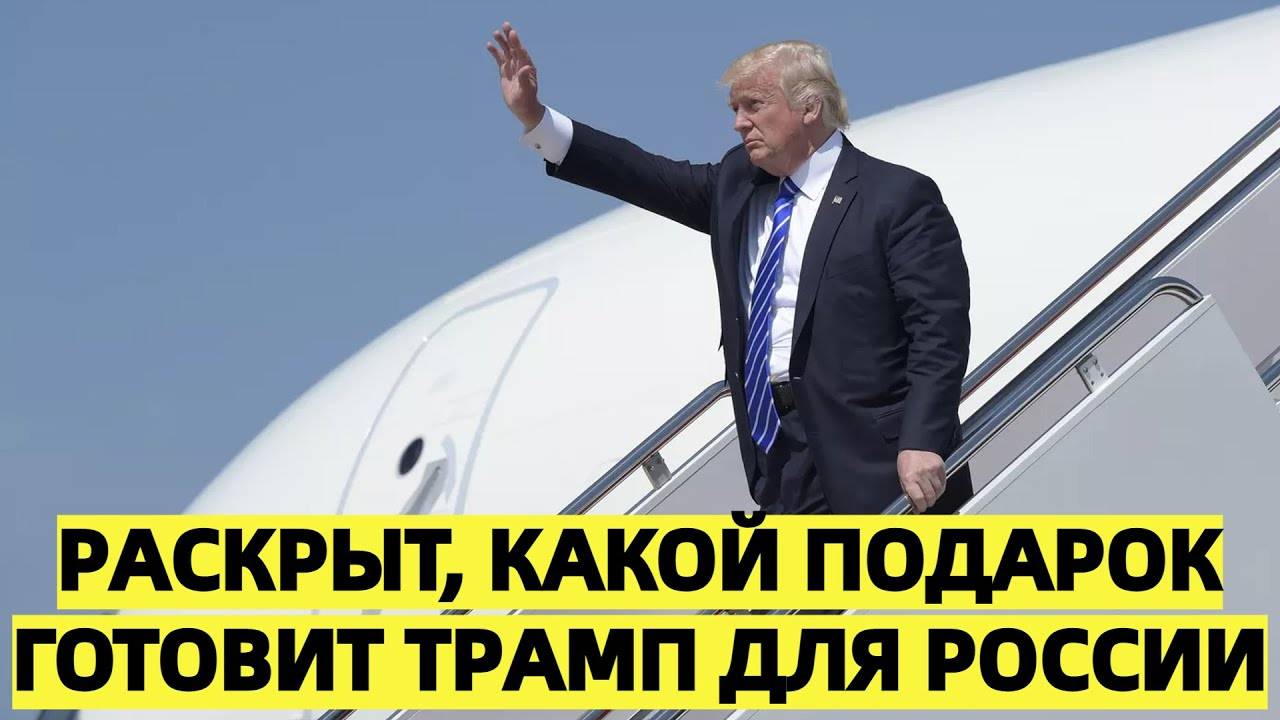 Раскрыт, какой подарок готовит Трамп для России
