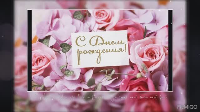 С Днём рождения тебя.