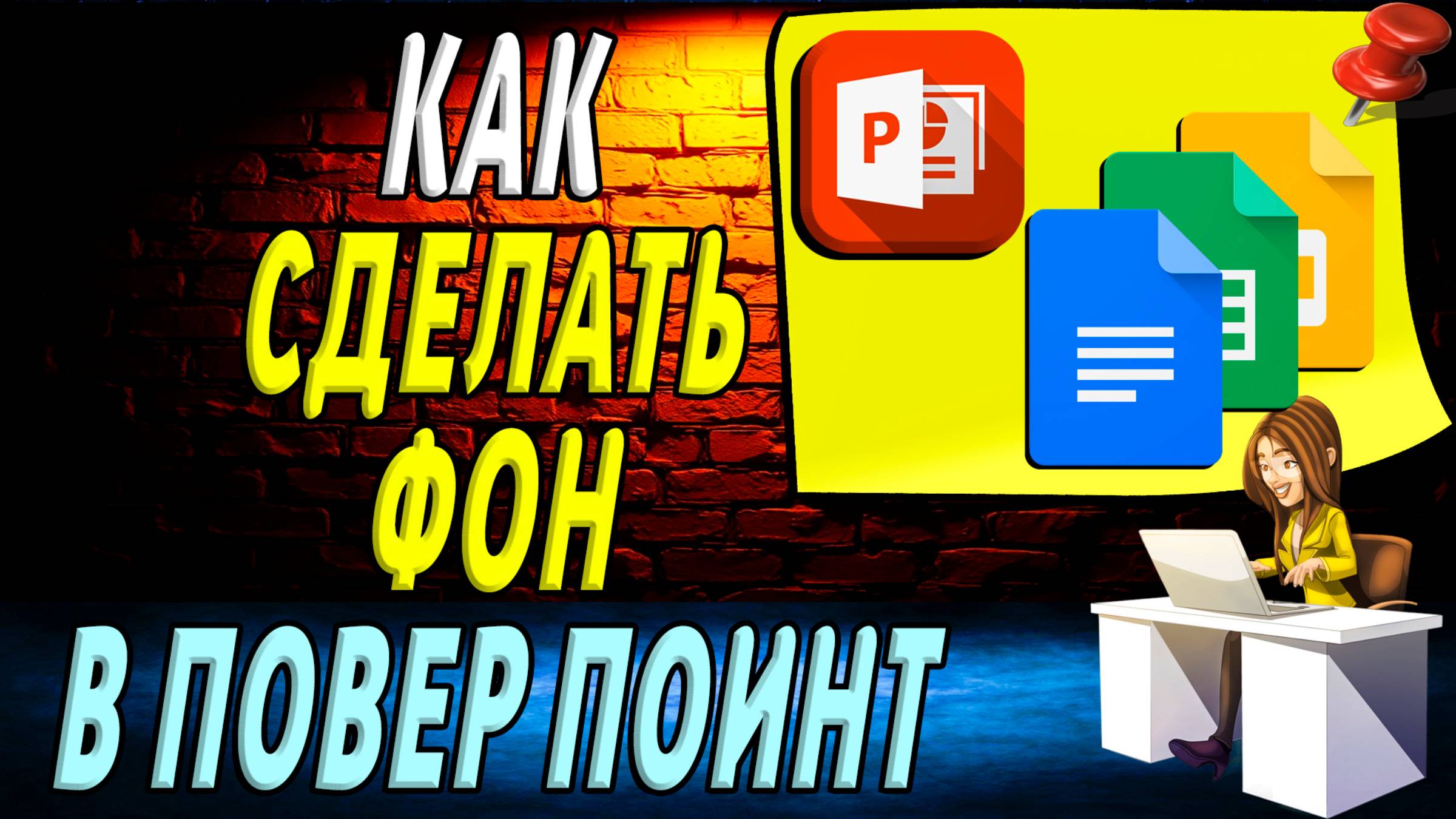Как сделать фон в повер поинт