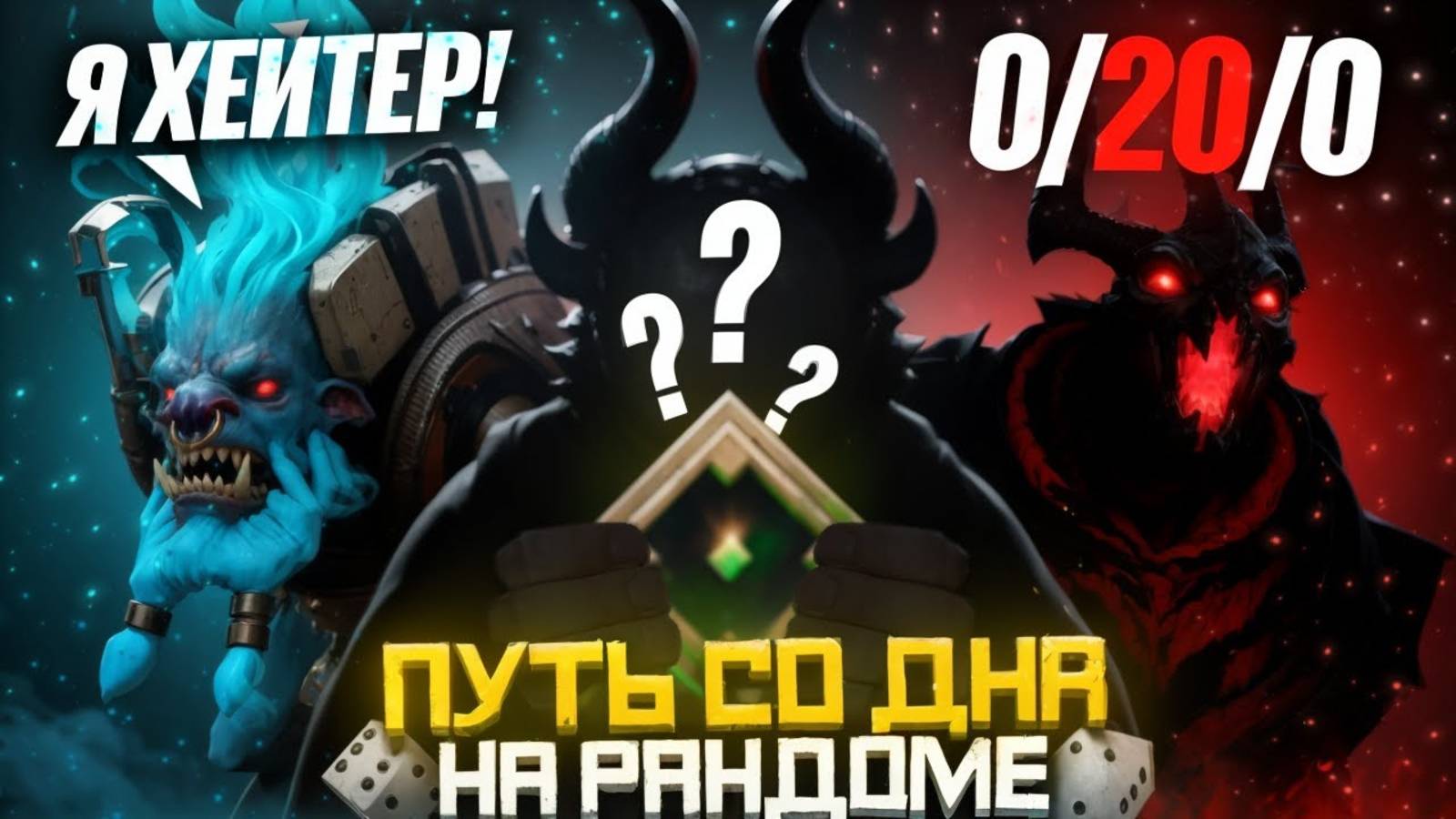 Путь Со Дна на Рандоме - Рекруты Хотят ДРАТЬСЯ |Дота 2 | Dota 2