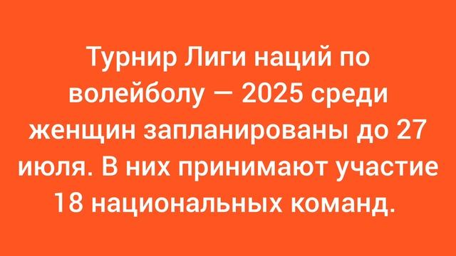 Турнир Лиги наций по волейболу — 2025 среди женщин запланированы до 27 июля. Новости волейбола.