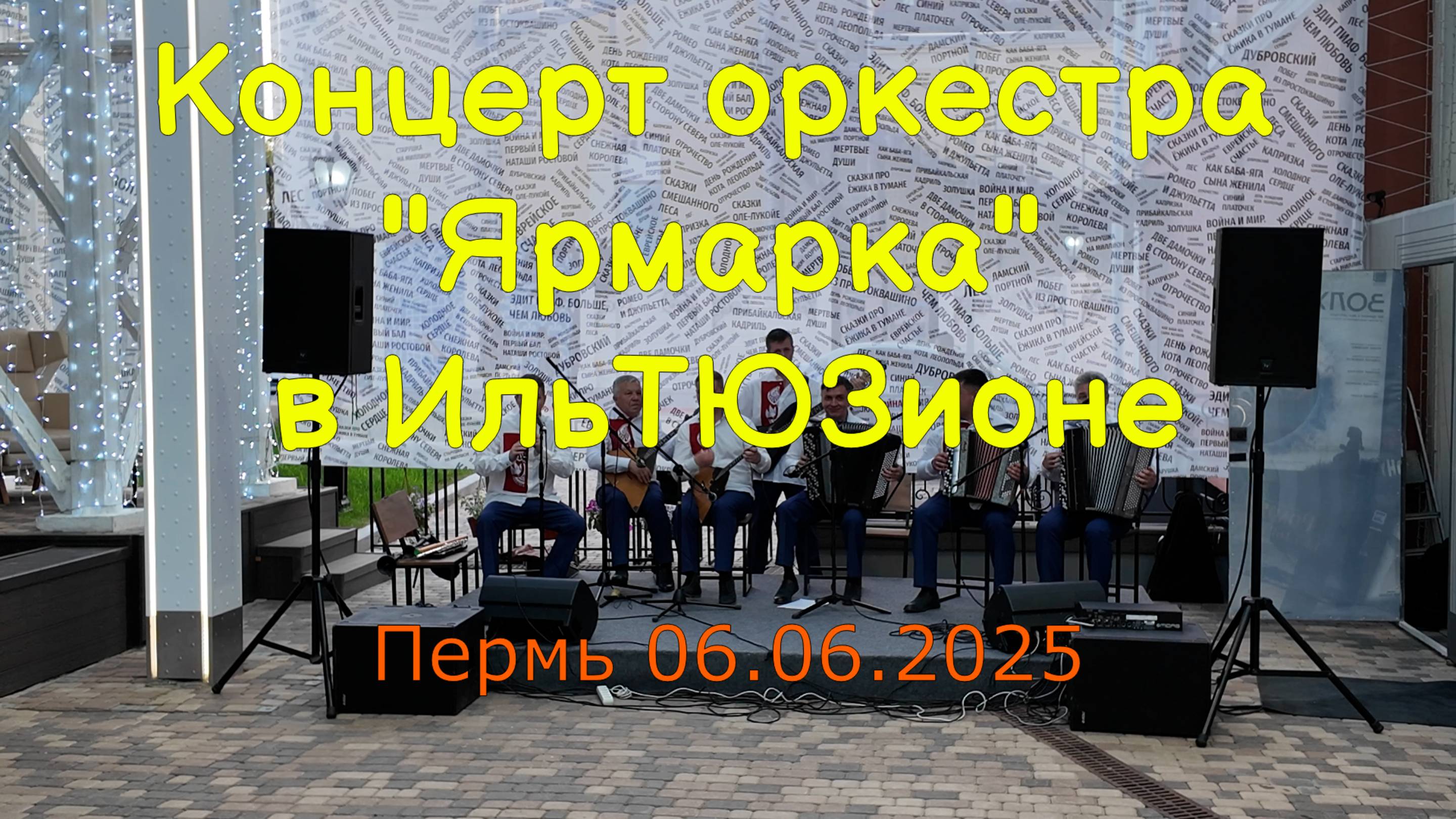 Зажигательный концерт оркестра Ярмарка в ИльТЮЗионе Перми