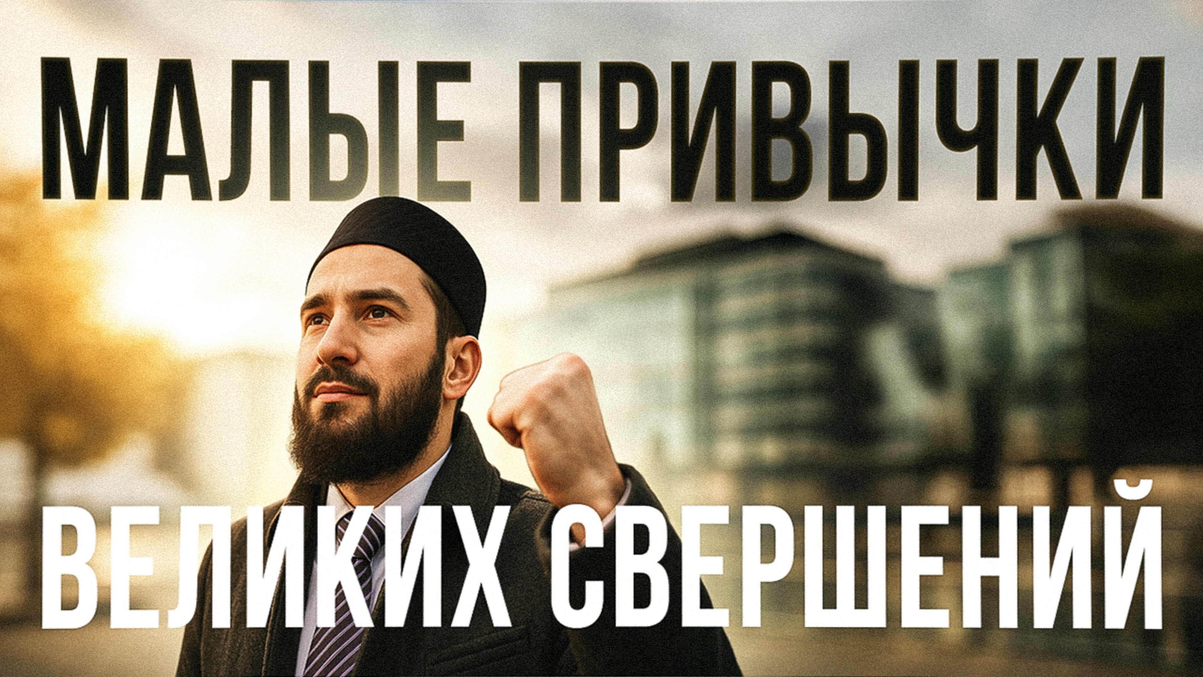 МАЛЕНЬКИЕ ПРИВЫЧКИ #заМИРение