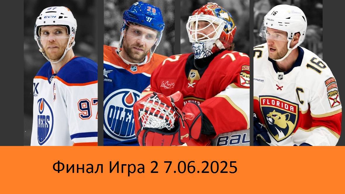 Флорида Пантерс- Эдмонтон Ойлерс Игра 2 7.06.2025 Florida Panthers -Edmonton Oilers
