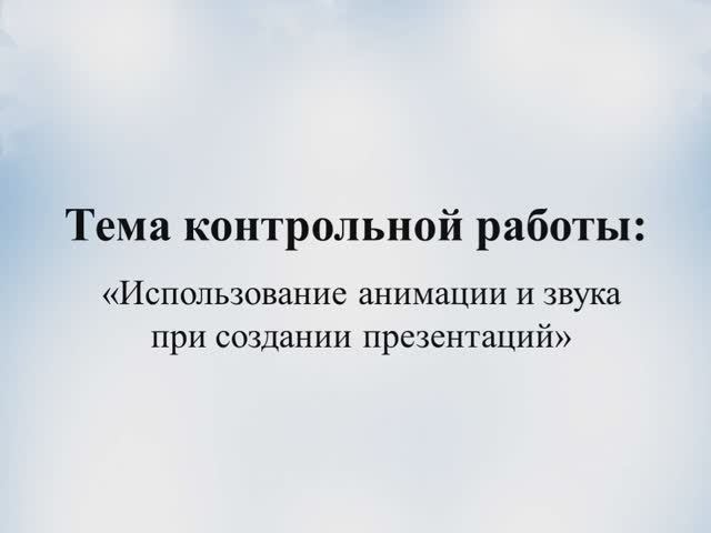 Использование анимации и звука при создании презентации