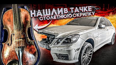 Купили тачку и нашли в ней 100 летнюю скрипку !