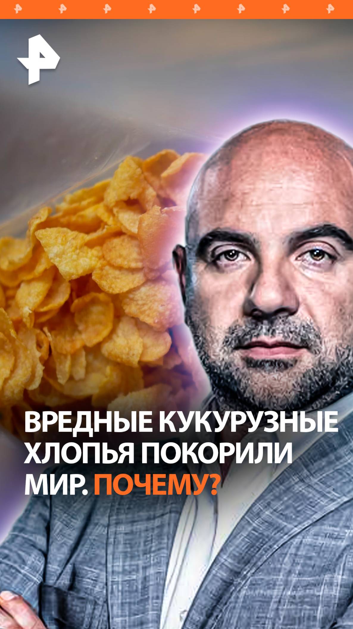 Американская уловка: дельцы из США подсадили мир на вредные кукурузные хлопья / "Как устроен мир"