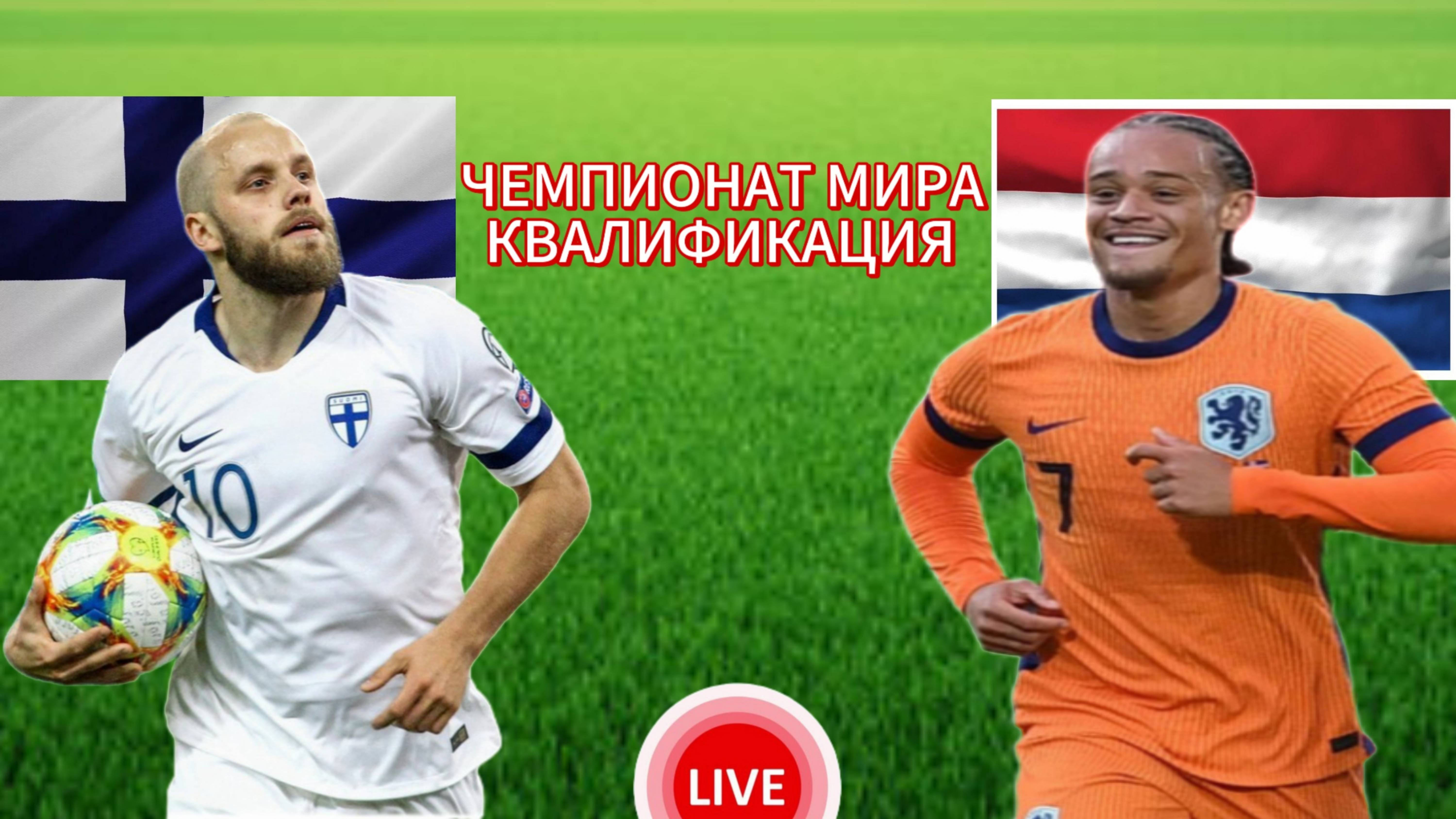 ФУТБОЛ ЧЕМПИОНАТ МИРА КВАЛИФИКАЦИЯ.  ФИНЛЯНДИЯ - НИДЕРЛАНДЫ.  ПРЯМАЯ ТРАНСЛЯЦИЯ