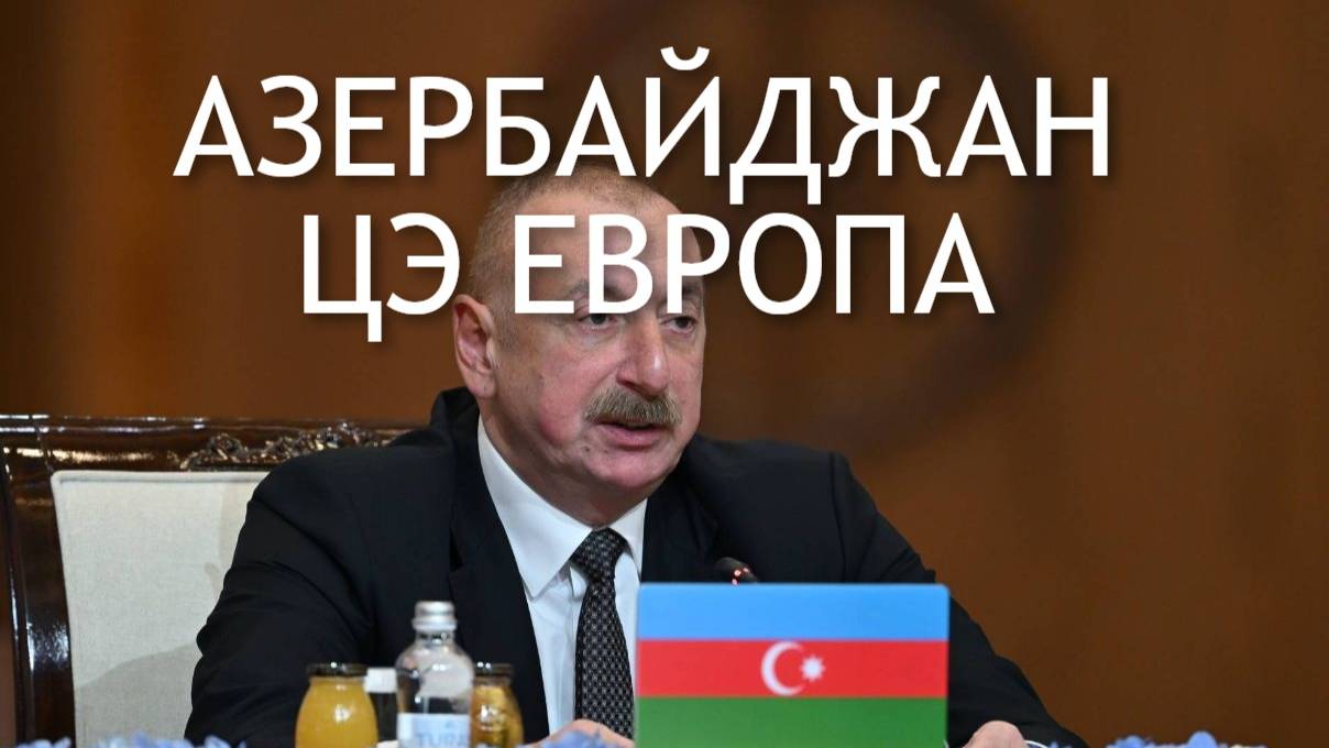 АЗЕРБАЙДЖАН ЦЭ ЕВРОПА #азербайджан #европа #алиев #нато #россия #казахстан #русскийязык