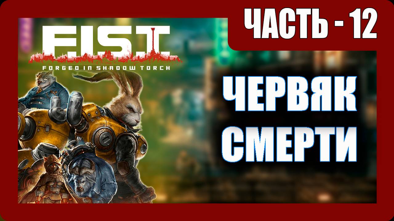 F.I.S.T. Forged In Shadow Torch Прохождение - (Червяк Смерти) - Часть 12 [2023]