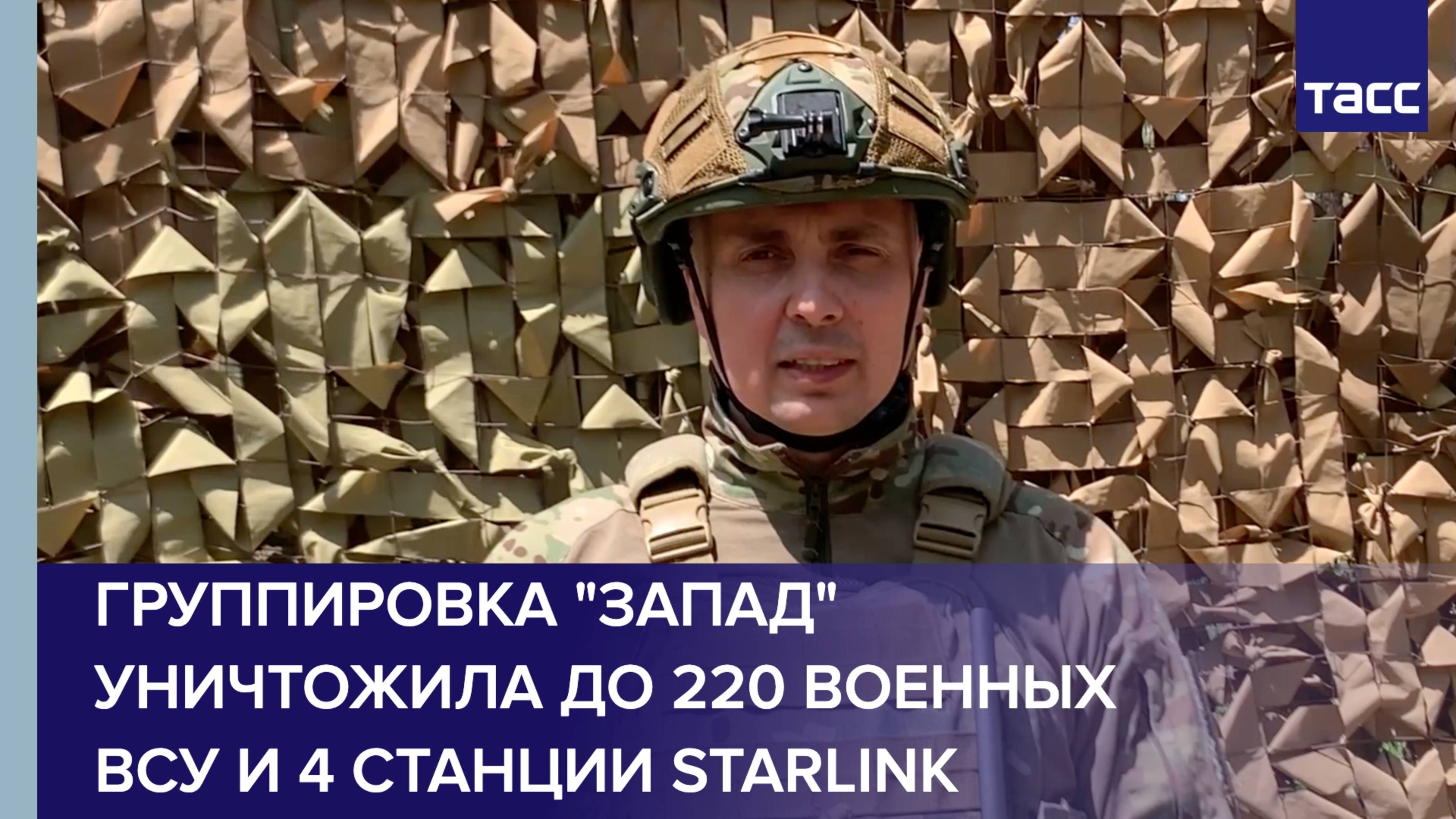 Группировка "Запад" уничтожила до 220 военных ВСУ и 4 станции Starlink