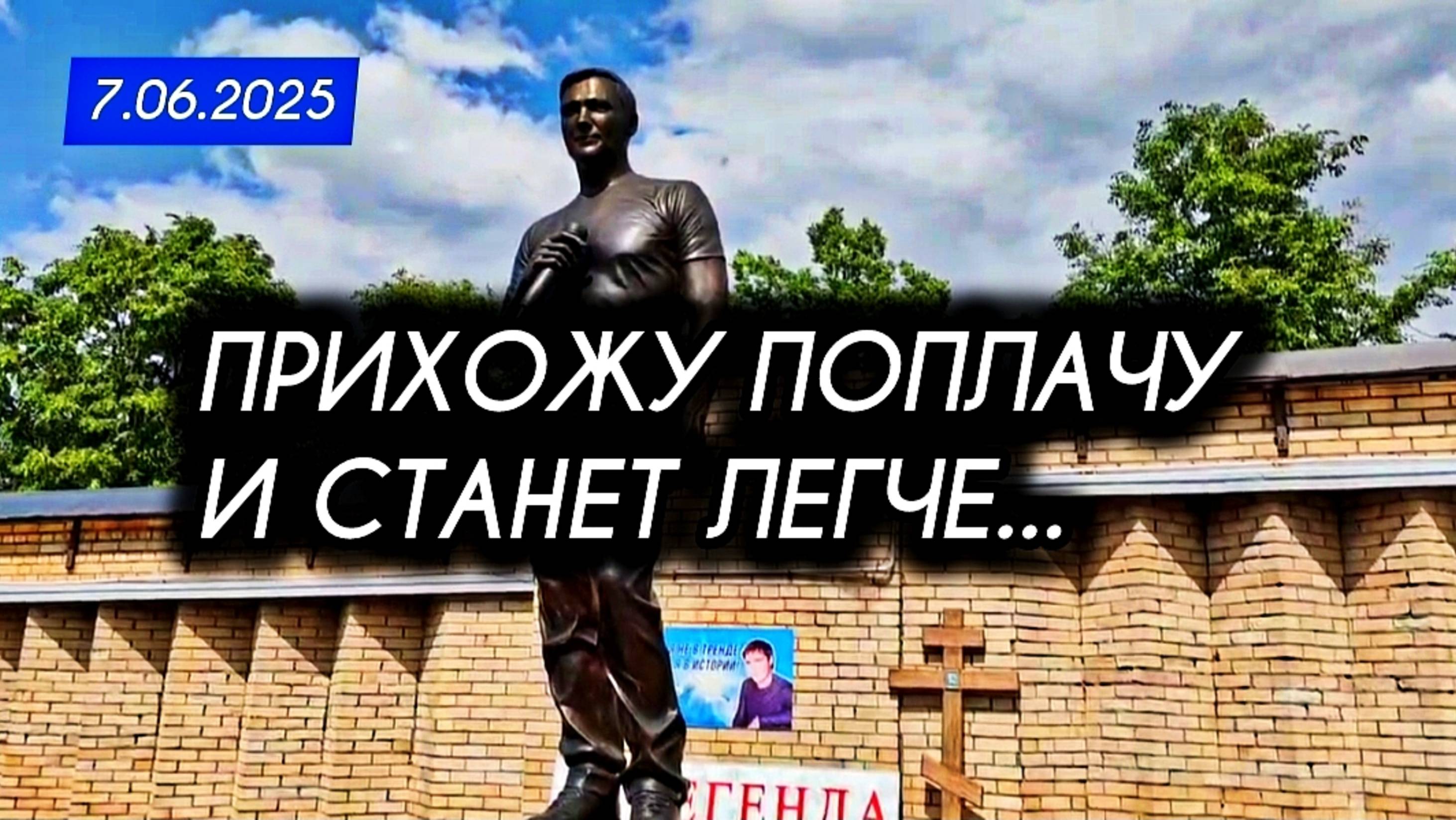 выпуск дня с могилы Юрия Шатунова  в родительскую субботу на Троекуровском кладбище 07.06.2025 года