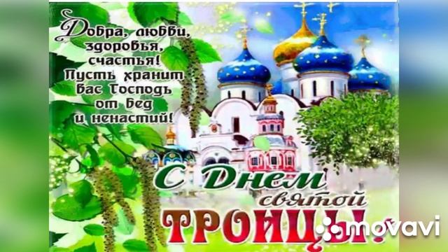 С днём святой троицы (музыкальная открытка)
