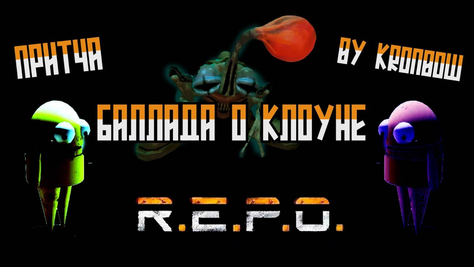R.E.P.O. — Притча. Баллада о Клоуне🤡