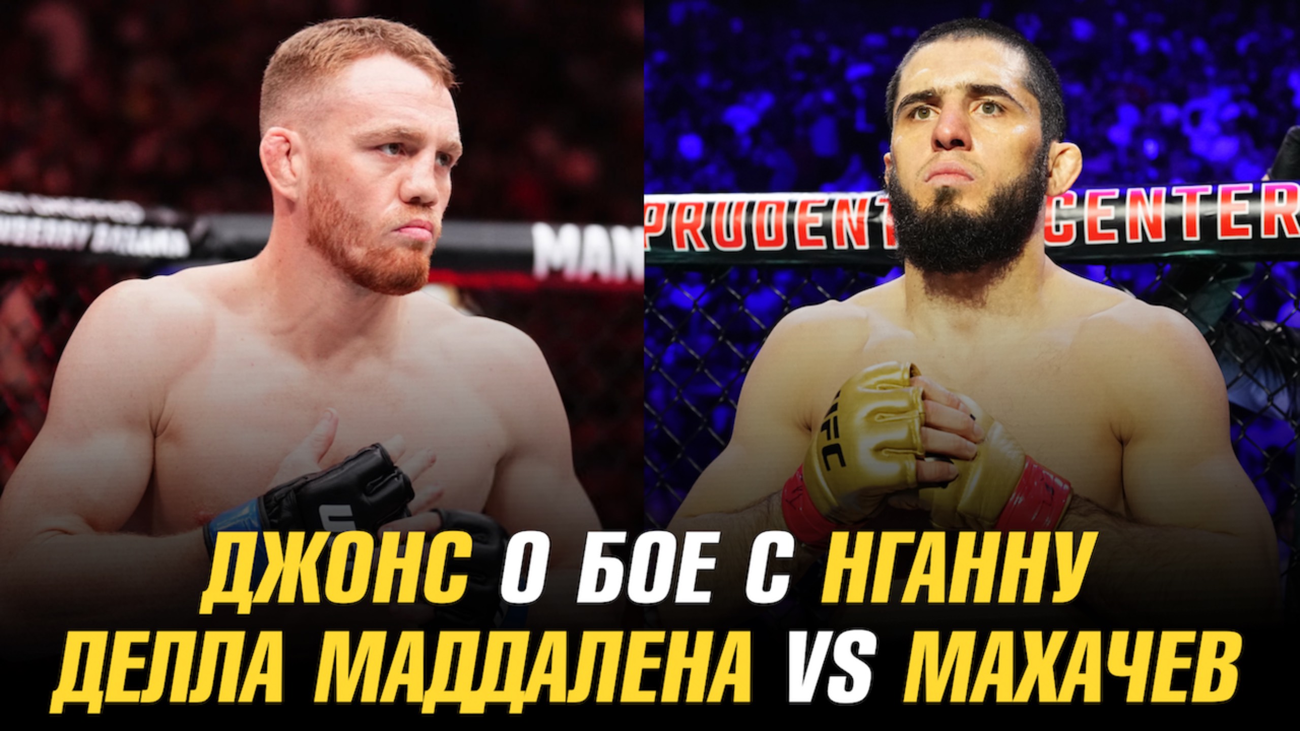 Джон Джонс о бое с Фрэнсисом Нганну / Когда пройдет бой Делла Маддалена vs Махачев
