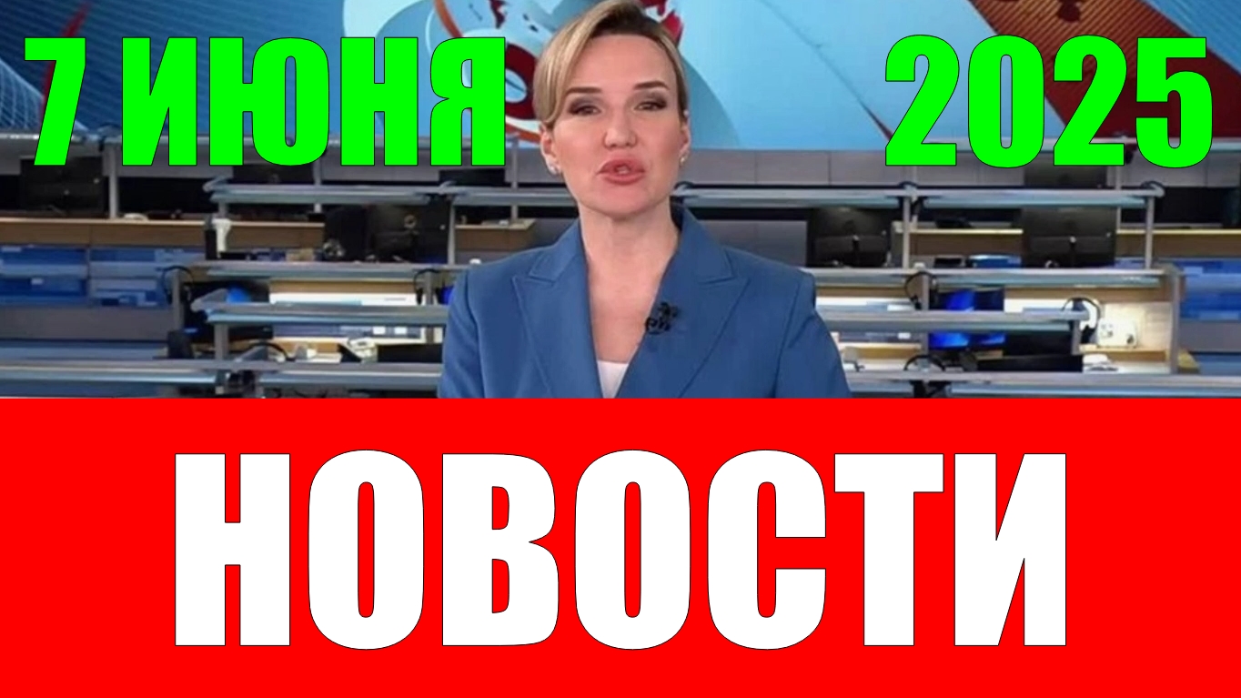 Новости 7 июня 2025 года