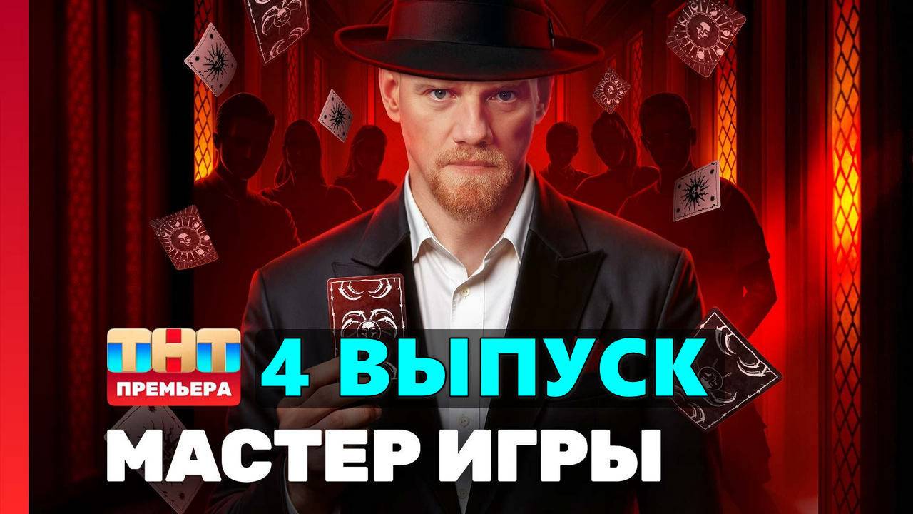 4 выпуск - Мастер игры  2025 в отличном HDhuih