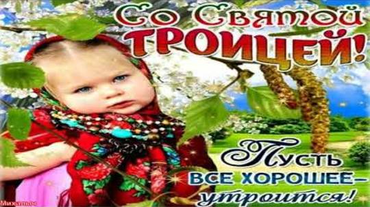 С Троицей ! Самое Красивое Поздравление с праздником святой троицы🙏Троица в 2025 году.