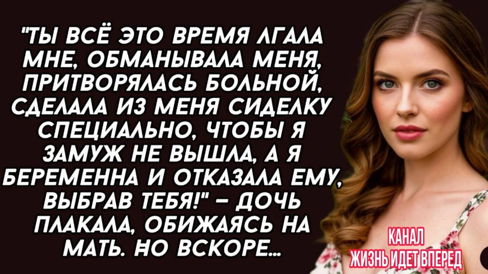 Мать притворялась больной, чтобы дочь замуж не вышла