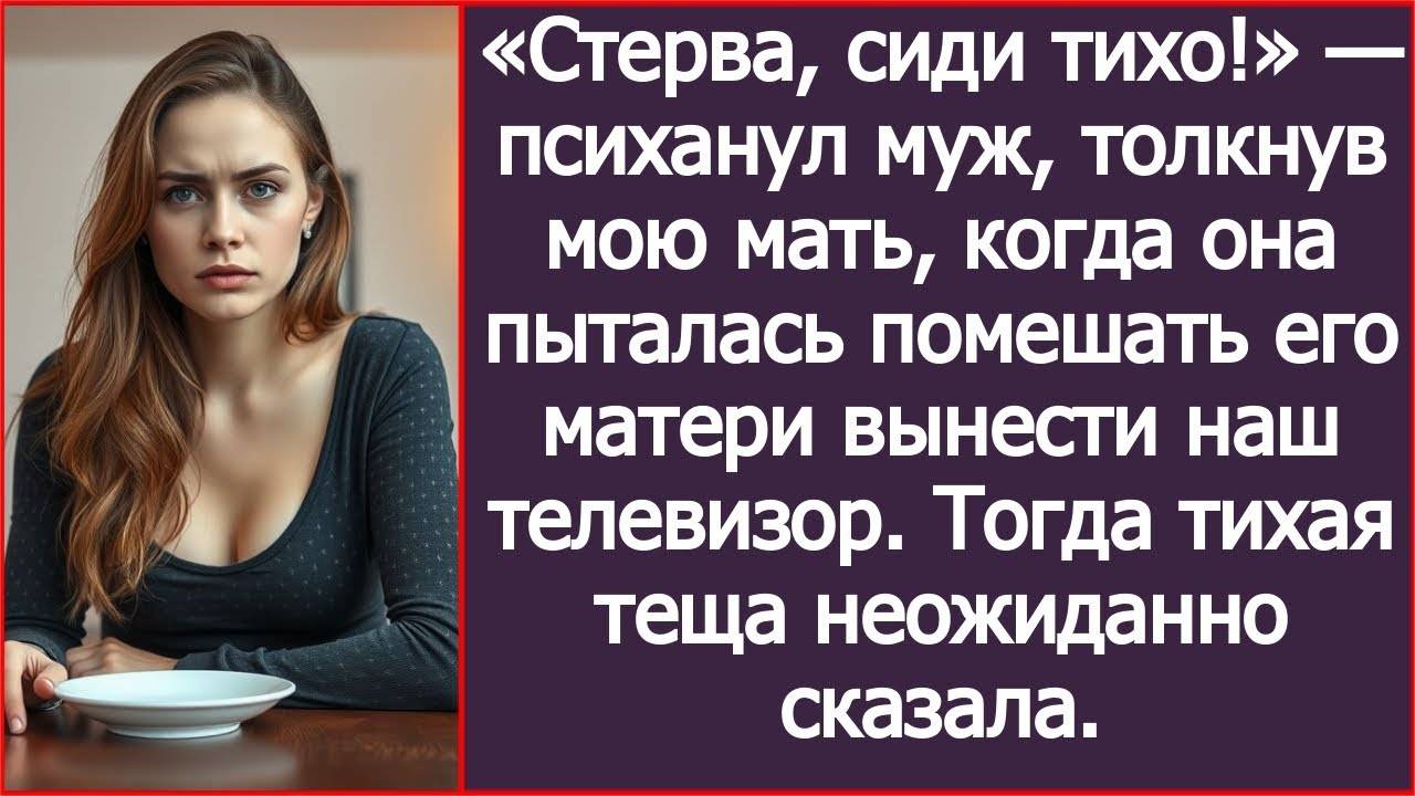 Истории из жизни: Стерва, сиди тихо! Психанул муж, толкнув мою мать, когда она. Аудио рассказы