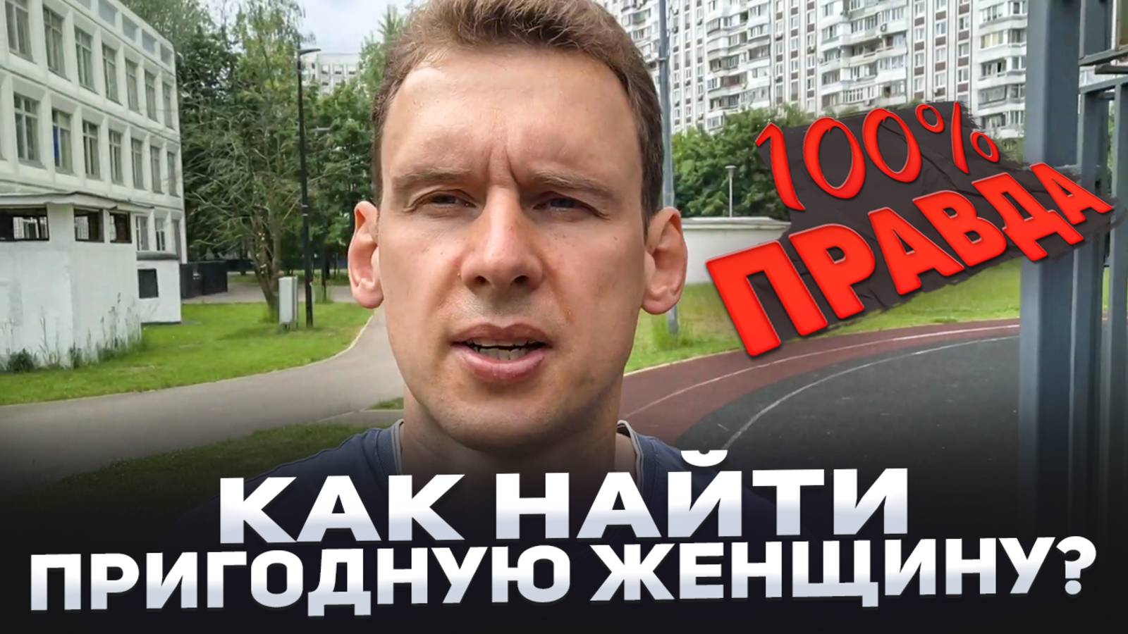 Как найти пригодную женщину? 100% правда.