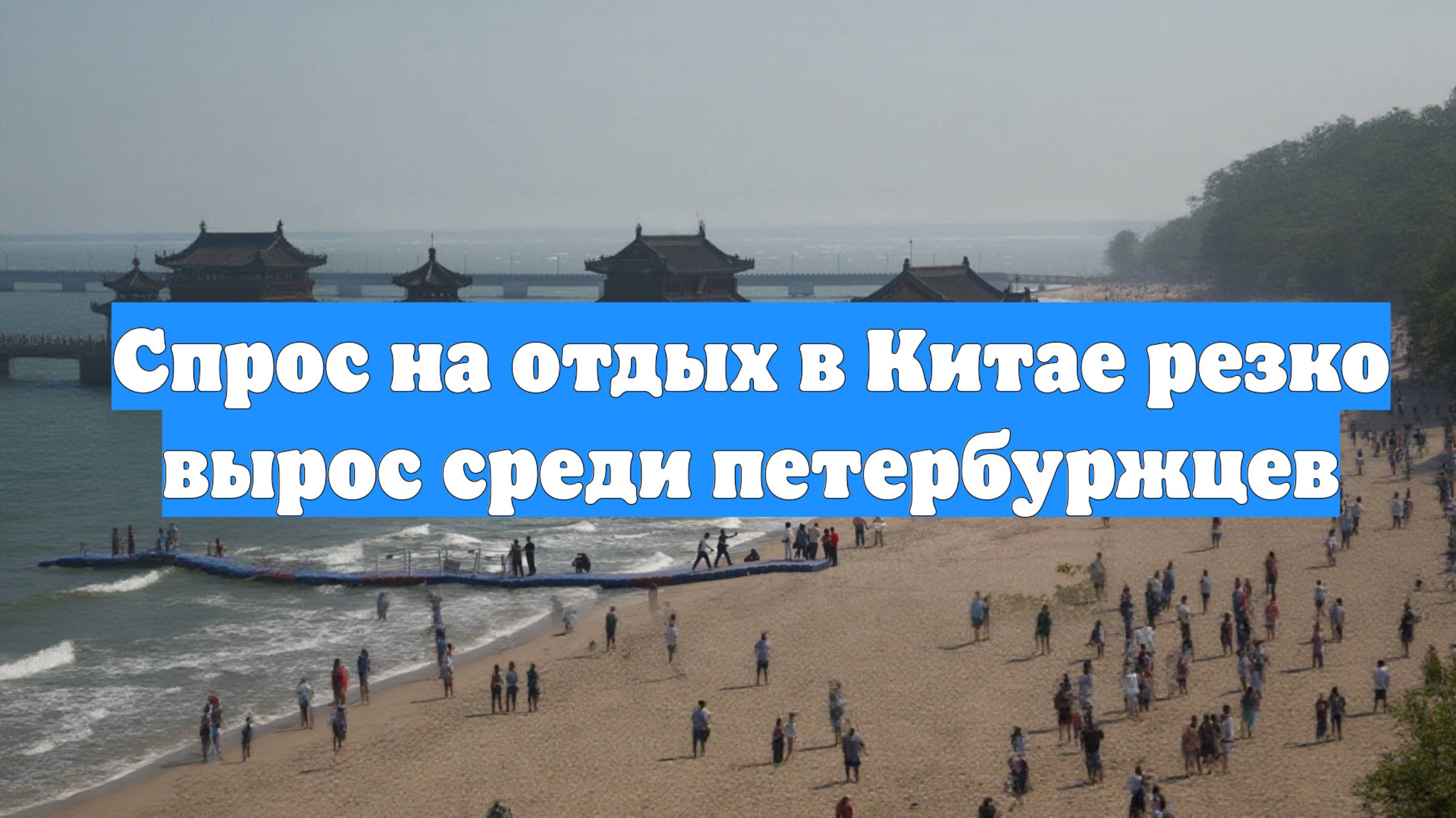 Спрос на отдых в Китае резко вырос среди петербуржцев