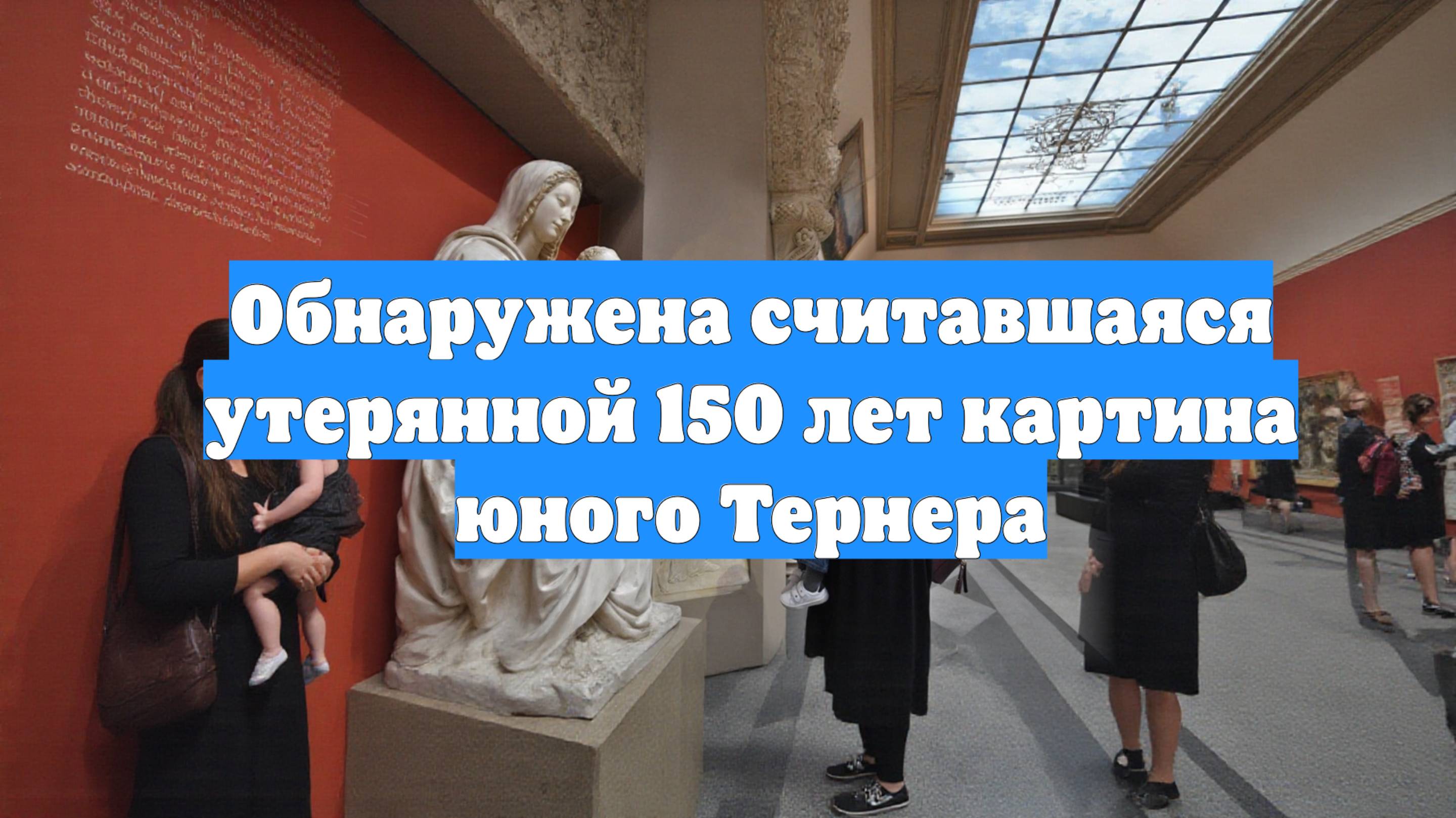 Обнаружена считавшаяся утерянной 150 лет картина юного Тернера