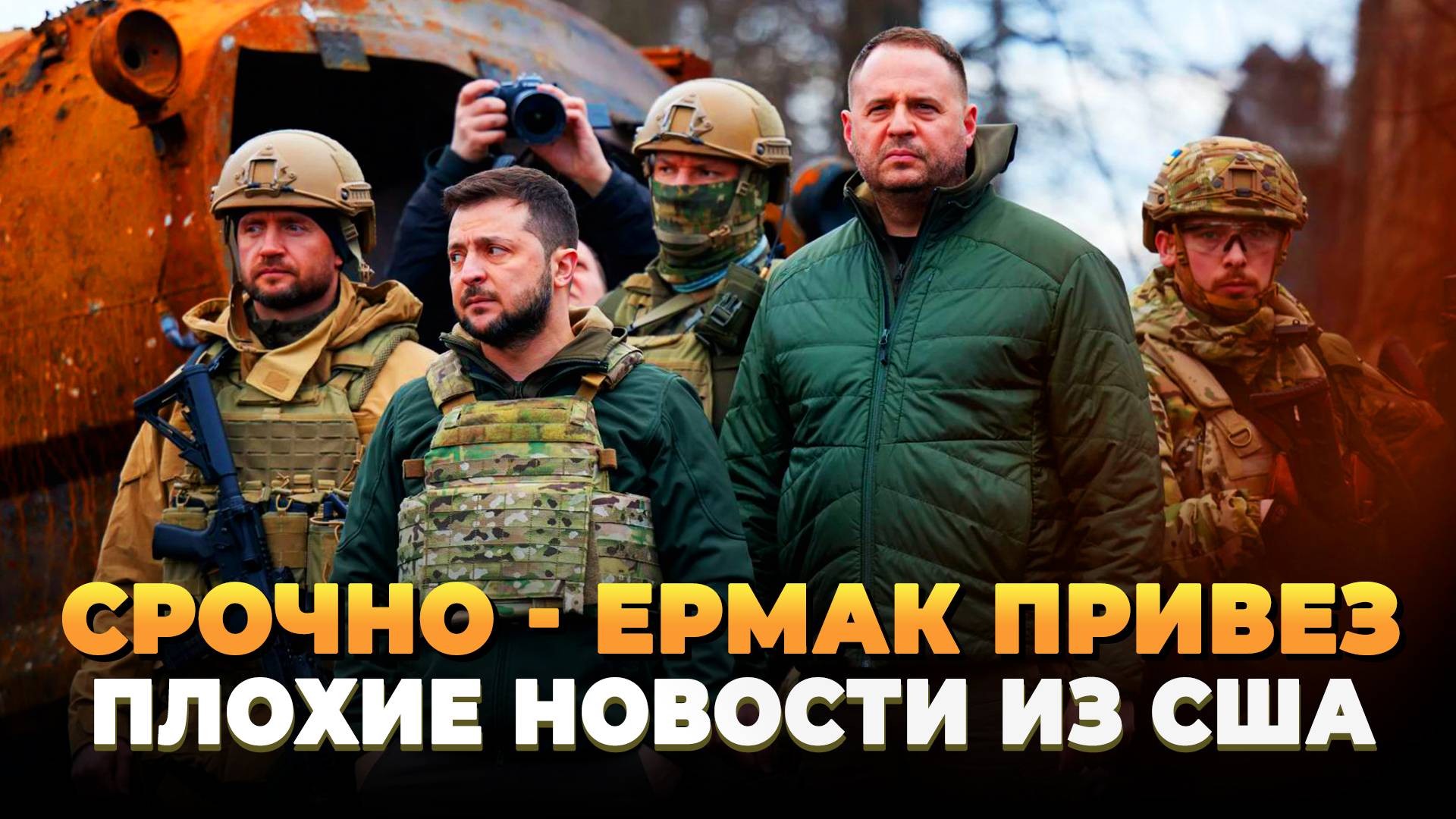 Срочно - Ермак привез Зеленскому плохие новости из США