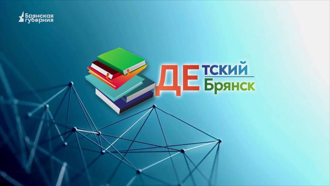 Детский Брянск. Выпуск 71
