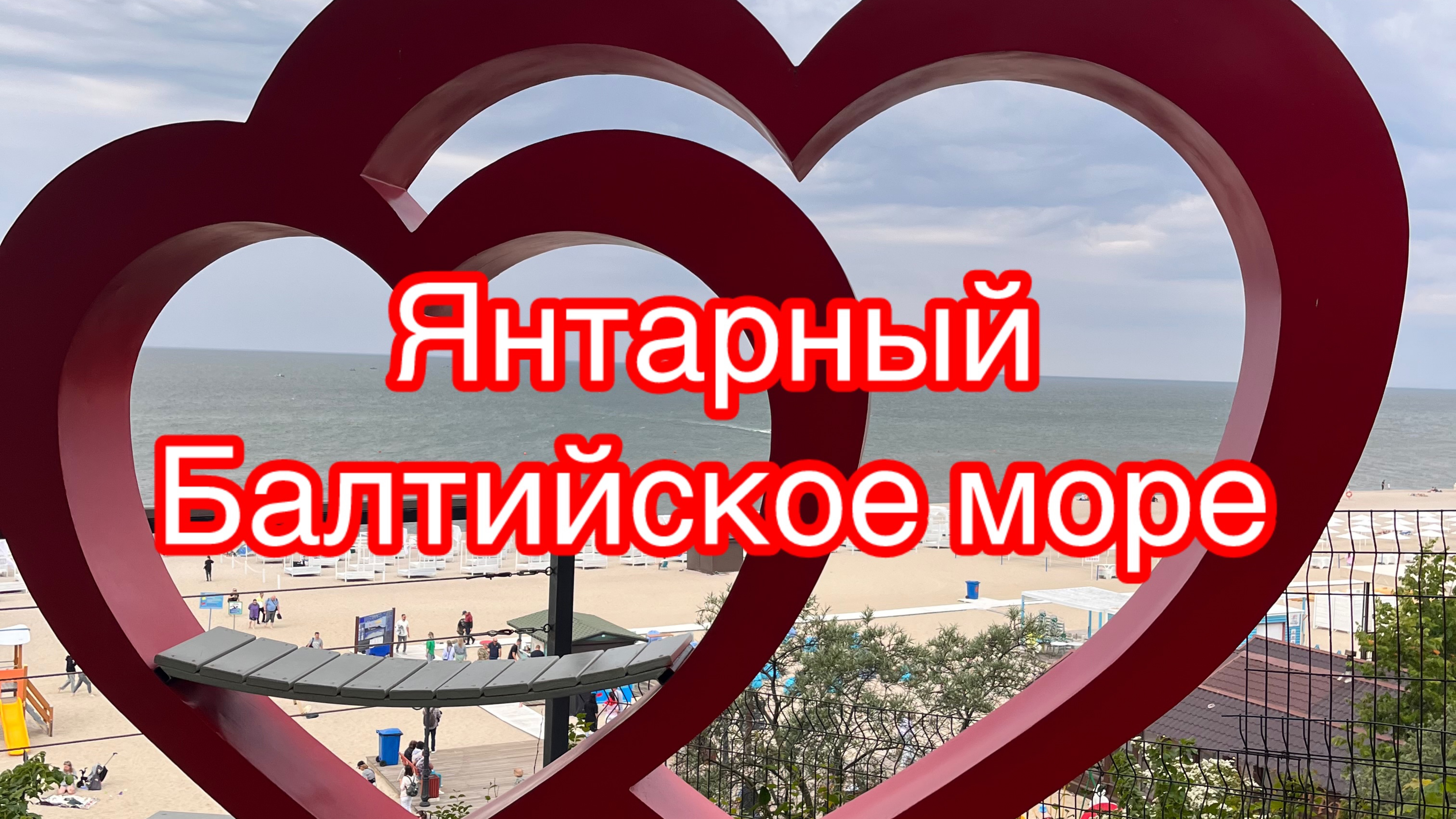 Янтарный - курорт  на побережье Балтийского моря