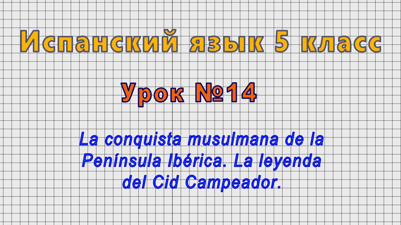 Испанский язык 5 класс (Урок№14 - La conquista musulmana de la Península Ibérica.)