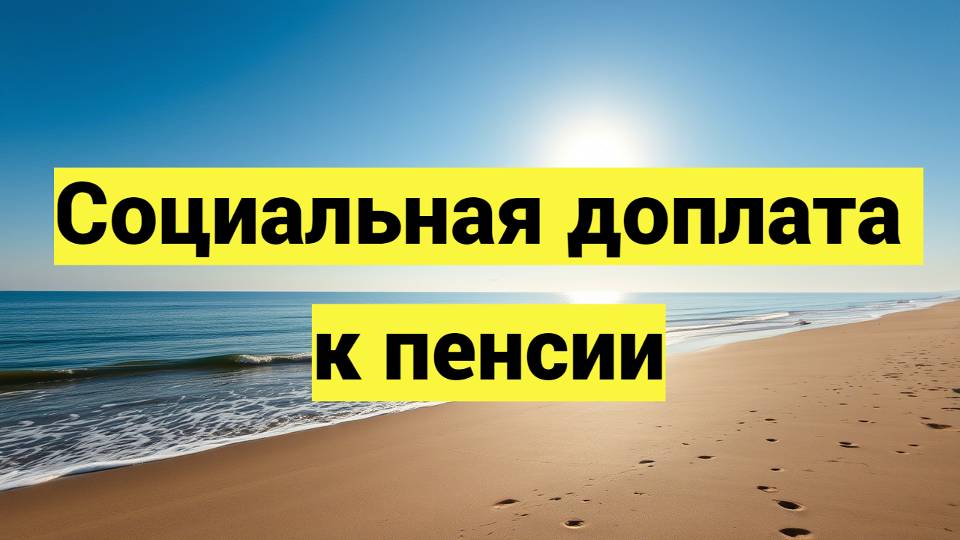 Социальная доплата к пенсии