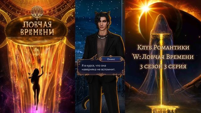 ⏳W: Ловчая Времени - 3 сезон 3 серия Звёзды/КЛУБ РОМАНТИ?