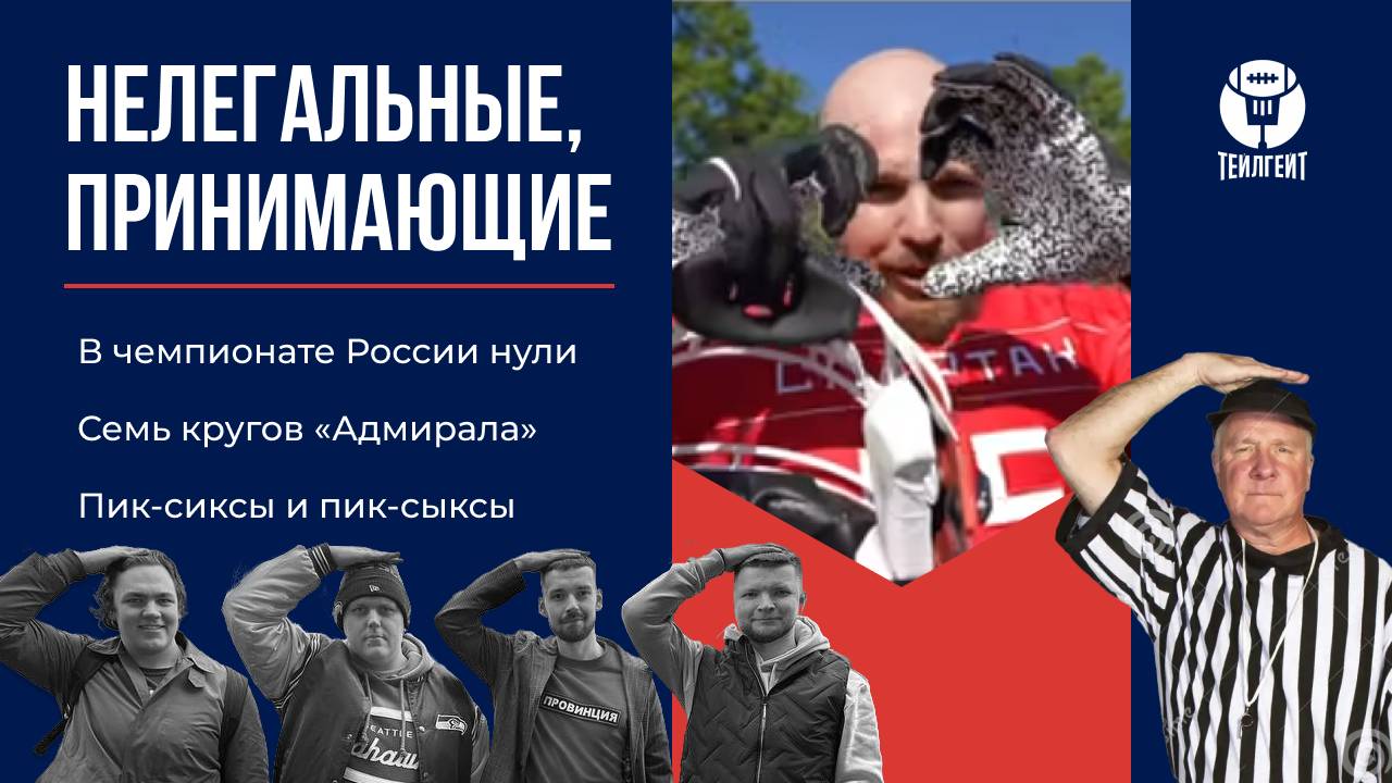 «Нелегальные, принимающие». В чемпионате России нули, семь кругов «Адмирала», пик-сиксы и пик-сыксы