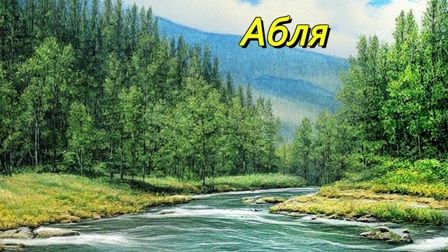 Абля