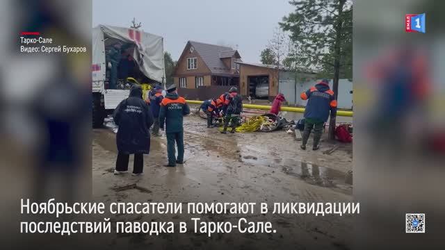 Ноябрьские спасатели помогают в ликвидации последствий паводка в Тарко-Сале