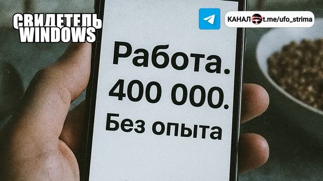 ЧТО ЭТО БЫЛО Я позвонил по объявлению с зарплатой 400 тысяч и теперь боюсь включать телефон
