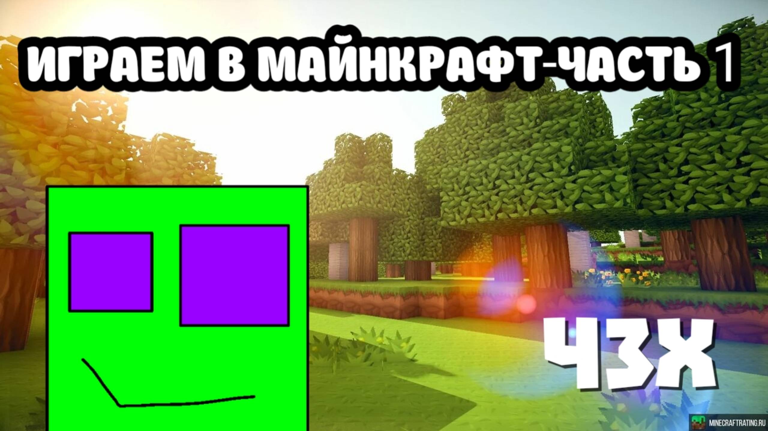 играем в майнкрафт часть 1