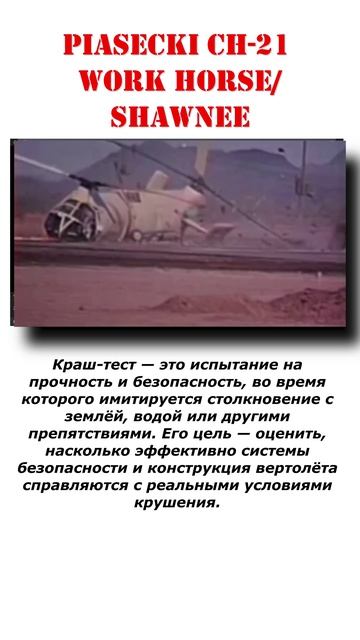 В этом архивном видео из середины 1950-х показаны краш-тесты вертолётов Piasecki CH-21