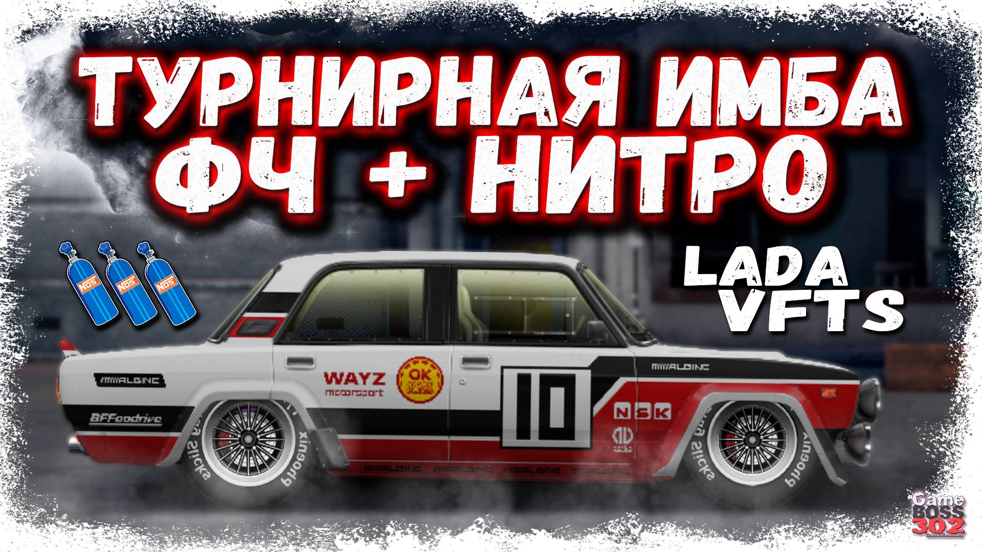 ПОСТРОЙКА LADA VFTS В СТОКЕ ФЧ, НИТРО | ЛУЧШАЯ ТУРНИРНАЯ МАШИНА, НО Я ВСЁ ЗАПОРОЛ | Drag Racing